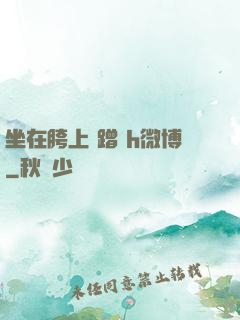 坐在胯上 蹭 h微博